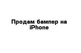 Продам бампер на iPhone